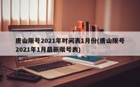 唐山限号2021年时间表1月份(唐山限号2021年1月最新限号表)