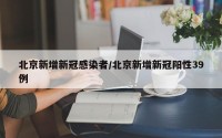 北京新增新冠感染者/北京新增新冠阳性39例