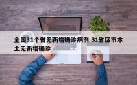 全国31个省无新增确诊病例 31省区市本土无新增确诊
