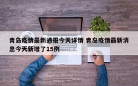 青岛疫情最新通报今天详情 青岛疫情最新消息今天新增了15例
