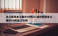浙江新增本土确诊40例/31省份新增本土确诊69例浙江56例