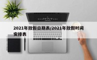 2021年放假日期表/2021年放假时间安排表