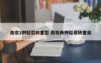 南京2例轻型转重型 南京两例轻症转重症