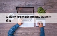 深圳27名师生感染新冠病毒:深圳27师生感染