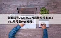 邯郸限号2023年12月最新限号 邯郸2021限号是什么时间