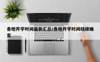 各地开学时间最新汇总/各地开学时间陆续确定