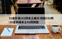 31省份增162例本土确诊:陕西152例:31省新增本土42例陕西
