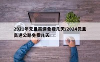2921年元旦高速免费几天/2024元旦高速公路免费几天