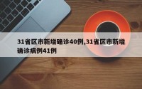 31省区市新增确诊40例,31省区市新增确诊病例41例