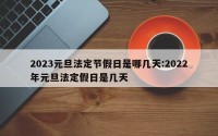 2023元旦法定节假日是哪几天:2022年元旦法定假日是几天