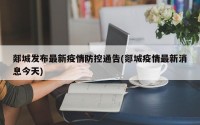 郯城发布最新疫情防控通告(郯城疫情最新消息今天)