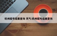 杭州摇号结果查询 天气:杭州摇号结果查询