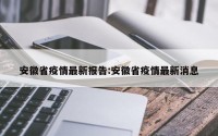安徽省疫情最新报告:安徽省疫情最新消息