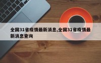 全国31省疫情最新消息,全国31省疫情最新消息查询