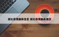 绥化疫情最新信息 绥化疫情最新情况