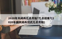 2020年大阅兵几点开始?几点结束?(2020年国庆阅兵仪式几点开始)