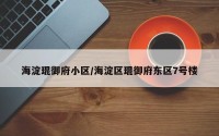 海淀琨御府小区/海淀区琨御府东区7号楼