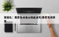 张伯礼：奥密克戎难以彻底消灭/奥密克戎读音