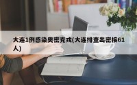 大连1例感染奥密克戎(大连排查出密接61人)