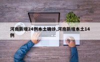 河南新增24例本土确诊,河南新增本土14例