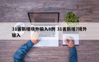 31省新增境外输入8例 31省新增7境外输入