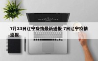 7月23日辽宁疫情最新通报 7日辽宁疫情速报
