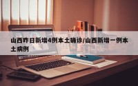 山西昨日新增4例本土确诊/山西新增一例本土病例