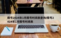 限号2024年1月限号时间表查询/限号2024年1月限号时间表