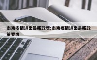南京疫情进出最新政策:南京疫情进出最新政策要求