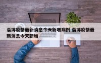 淄博疫情最新消息今天新增病例 淄博疫情最新消息今天新增