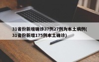 31省份新增确诊37例27例为本土病例(31省份新增175例本土确诊)