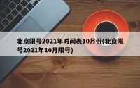 北京限号2021年时间表10月份(北京限号2021年10月限号)