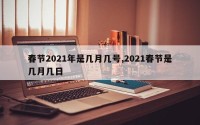 春节2021年是几月几号,2021春节是几月几日