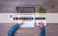 即墨疫情最新消息 即墨役情