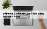 多地现核酸点排长队现象卫健委回应/核酸检测扎堆排队安全吗