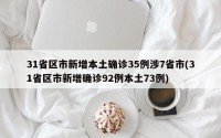 31省区市新增本土确诊35例涉7省市(31省区市新增确诊92例本土73例)