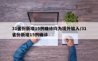 31省份新增15例确诊均为境外输入/31省份新增15例确诊