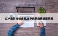 辽宁最新疫情通报,辽宁最新疫情通报数据
