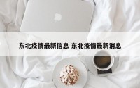 东北疫情最新信息 东北疫情最新消息
