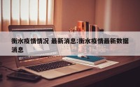 衡水疫情情况 最新消息:衡水疫情最新数据消息