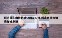 超市摊主确诊轨迹让网友心疼,超市出现疫情责任谁承担