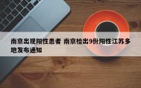 南京出现阳性患者 南京检出9份阳性江苏多地发布通知