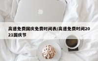 高速免费国庆免费时间表/高速免费时间2021国庆节