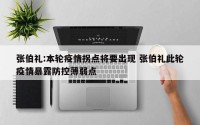 张伯礼:本轮疫情拐点将要出现 张伯礼此轮疫情暴露防控薄弱点