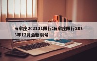 石家庄202131限行:石家庄限行2023年12月最新限号