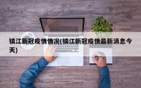 镇江新冠疫情情况(镇江新冠疫情最新消息今天)