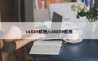 cx889航班/cz8859航班