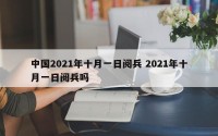中国2021年十月一日阅兵 2021年十月一日阅兵吗