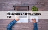 2020年快递停运日期/2020快递停运时间
