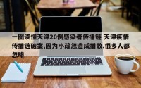 一图读懂天津20例感染者传播链 天津疫情传播链破案,因为小疏忽造成播散,很多人都忽略